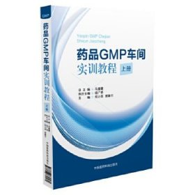 药品GMP车间实训教程（上册）