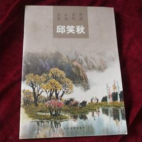 当代中国山水名家.邱笑秋