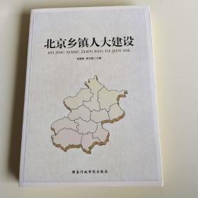 北京乡镇人大建设【572】.