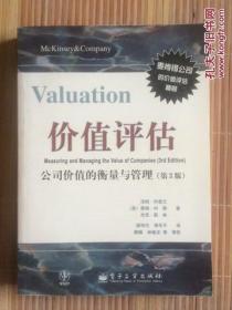 价值评估 公司价值的衡量与管理（第3版)