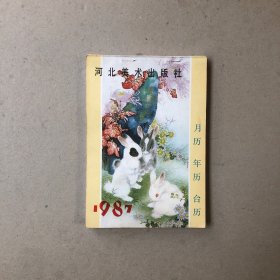 1987年月历年历台历缩样