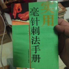 实用毫针刺法手册