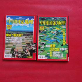 中国国家地理：2008年第1、2期（新天府珍藏版：上下）
