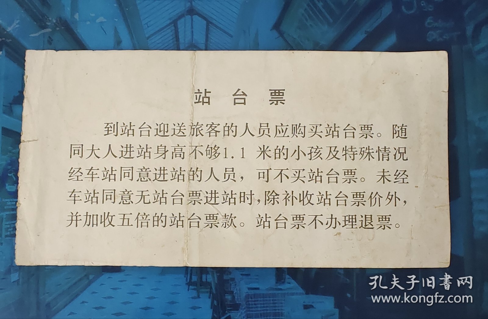 参观券 门票： 南宁站 站台票 1.00元 1993年9月3日