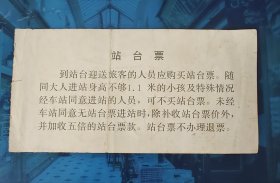 参观券 门票： 南宁站 站台票 1.00元 1993年9月3日