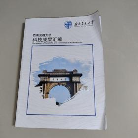 西南交通大学科技成果汇编