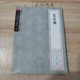 经典碑帖导学教程·篆《毛公鼎》