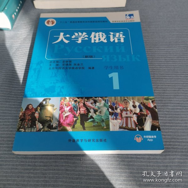 东方大学俄语(新版)(1)(学生用书)