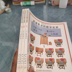 走进奇妙的数学世界（全3册）