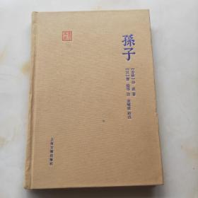 孙子：国学典藏