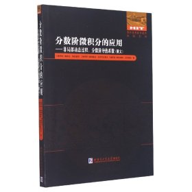 分数阶微积分的应用--非局部动态过程分数阶导热系数(俄文版)/国外优秀数学著作原版系列