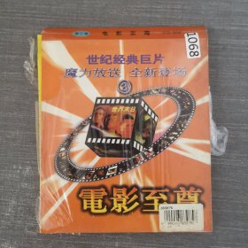 1068影视光盘VCD：电影至尊 一张光盘简装