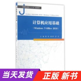 计算机应用基础（Windows7+Office2010）