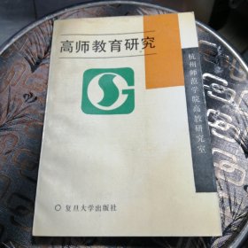 高师教育研究