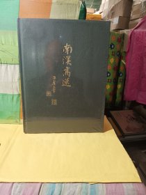 南溪高逸。(带塑封)