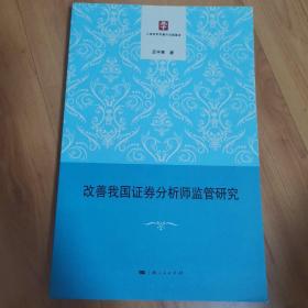 改善我国证券分析师监管研究