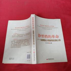 静悄悄的革命：—从跨国公司走向全球公司