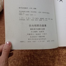 李向明黑白画集（李向明签赠）