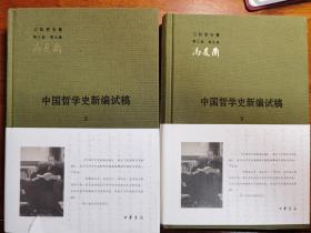 中国哲学史新编试稿 上册扉页加盖有冯友兰后人提供的冯友兰印章，是首印衿印纪念版。