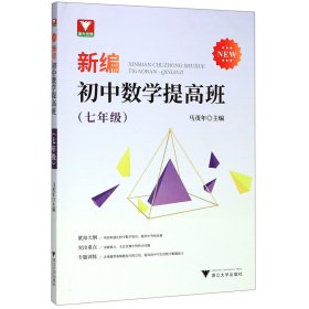 新编初中数学提高班（七年级）