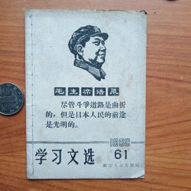 毛主给日本工人的题词--《学习文选》.