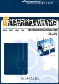 可编程控制器原理及应用教程 张鹤鸣 9787301185445 北京大学出版社