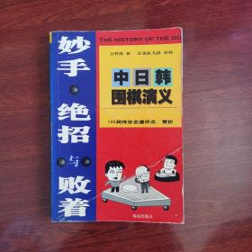 妙手、绝招与败着——中日韩围棋演义