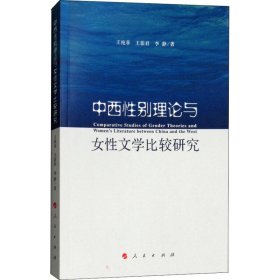 【正版】中西性別理論與女性文學(xué)比較研究9787010174860
