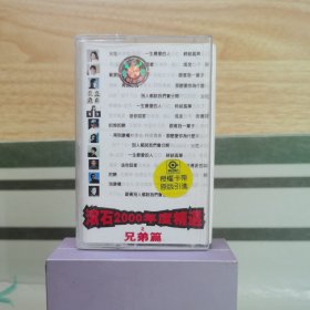 磁带：滚石2000年度精选之兄弟篇（含歌词）