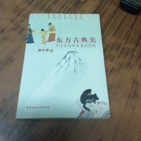 东方古典美:中日传统审美意识比较