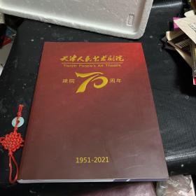 天津人民艺术剧院建院70周年纪念册1951-2021