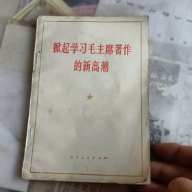 掀起学习毛主席著作的新高潮