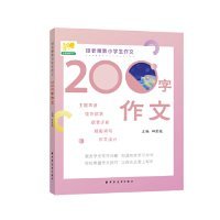 200字作文