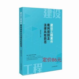 建设工程案件裁判规则及法律风险防范 唐俊锋 人民法院出版社