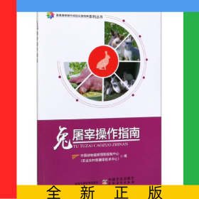 兔屠宰操作指南/畜禽屠宰操作規(guī)程實(shí)施指南系列叢書
