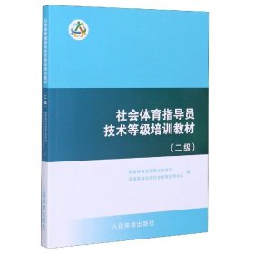 社会体育指导员技术等级培训教材（二级）