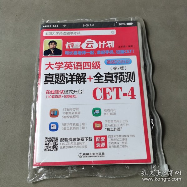 大学英语四级真题详解+全真预测第7版备战2019年12月支持手机随时在线测试在线学习