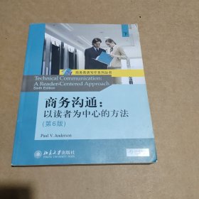 商务沟通：以读者为中心的方法（第6版）（上下）全两册