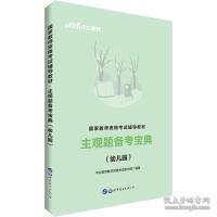 教师资格证考试用书中公2019国家教师资格考试辅导教材主观题备考宝典幼儿园