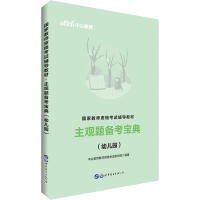 教师资格证考试用书中公2019国家教师资格考试辅导教材主观题备考宝典幼儿园