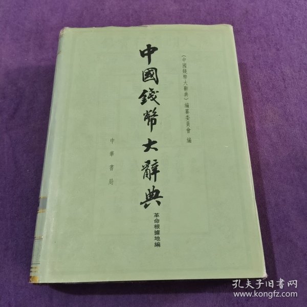 中国钱币大辞典（革命根据地编）