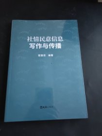 社情民意信息写作与传播