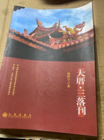 大厝·三落刊