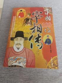 《中国100位宰相传》
（一版一印）