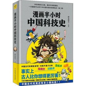 漫画半小时中国科技史（《半小时漫画帝王史》作者全新力作！科技史就是一部完整的人类文明史）