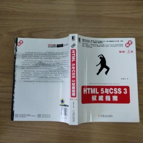 HTML 5与CSS 3权威指南（第2版·上册）