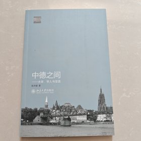 中德之间：大学、学人与交流