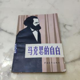 马克思的自白 插图本