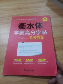 18学霸高分字帖--易考范文