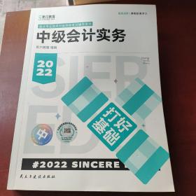 斯尔教育2022年会计专业考试中级资格考试会计实务 打好基础